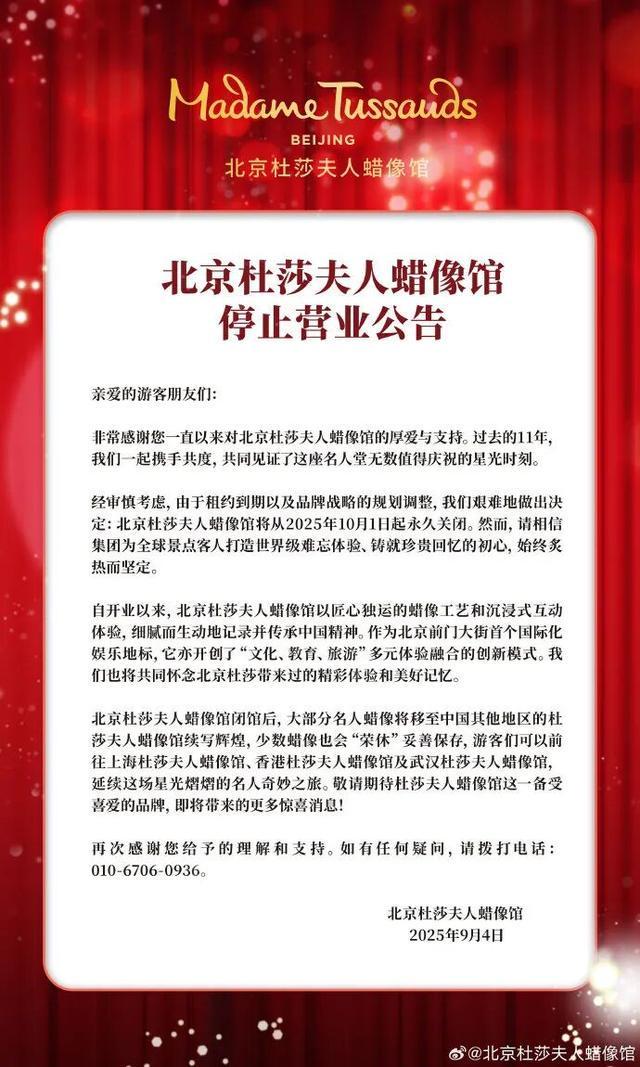 10月1日起，北京杜莎夫人蜡像馆将永久关闭！